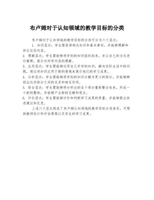 布卢姆对于认知领域的教学目标的分类