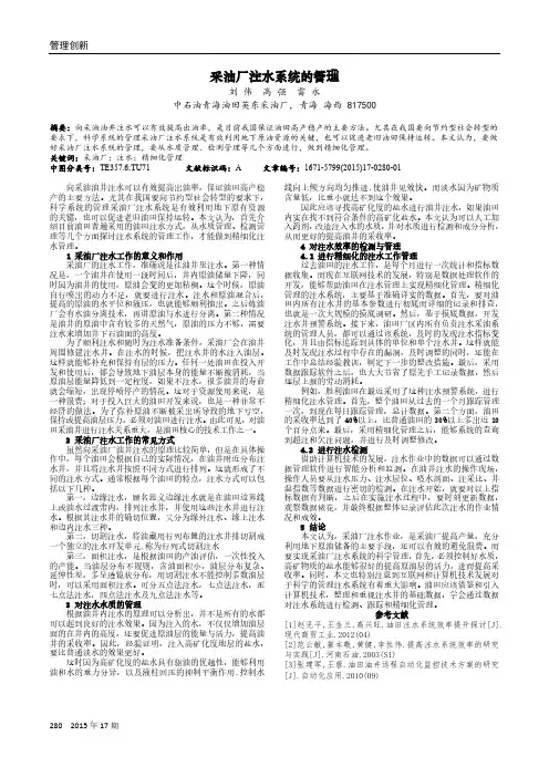 采油厂注水系统的管理