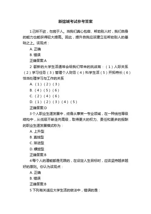 新锦城考试参考答案