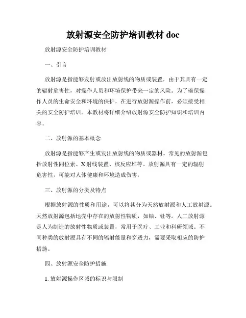 放射源安全防护培训教材doc