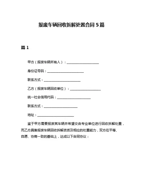 报废车辆回收拆解处置合同5篇