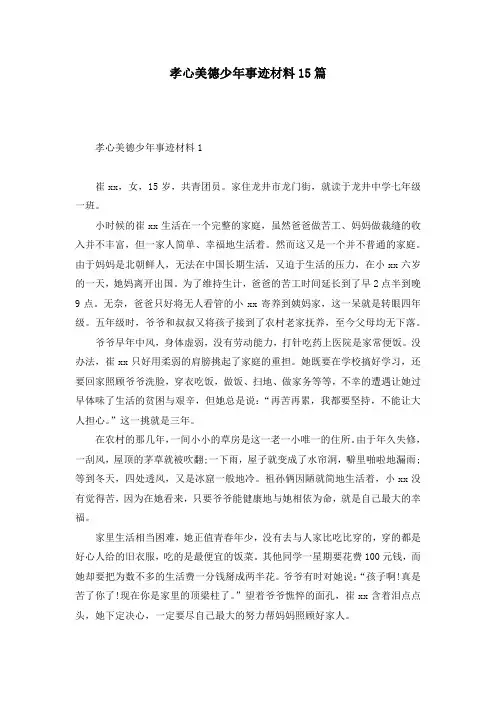 孝心美德少年事迹材料15篇