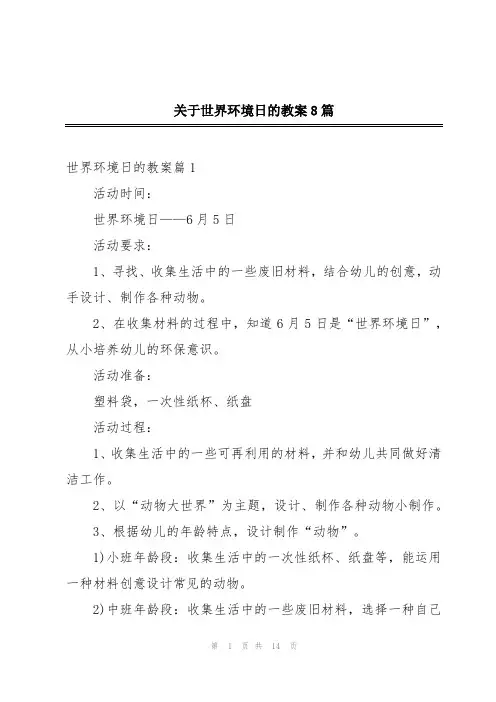 关于世界环境日的教案8篇