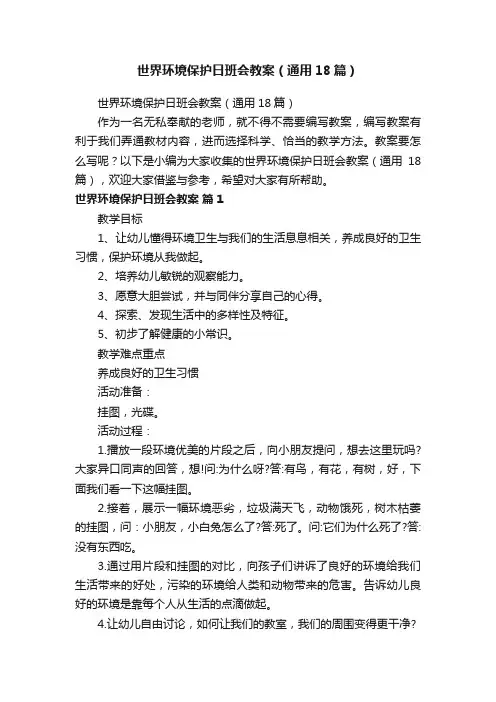 世界环境保护日班会教案（通用18篇）