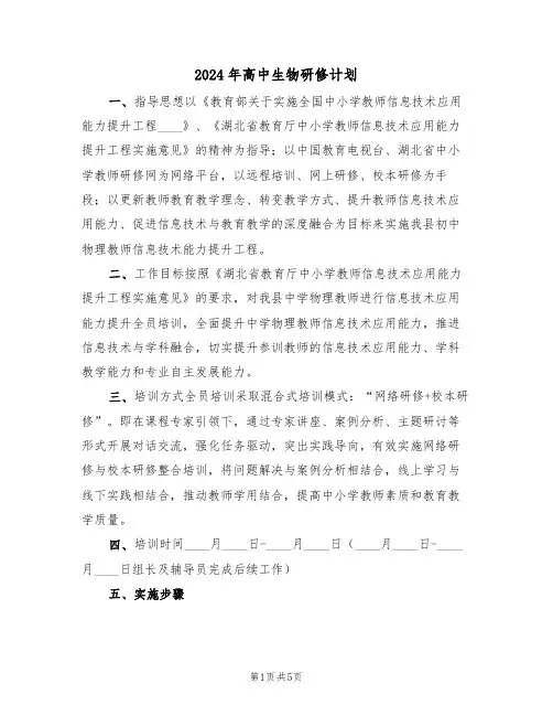 2024年高中生物研修计划(二篇)