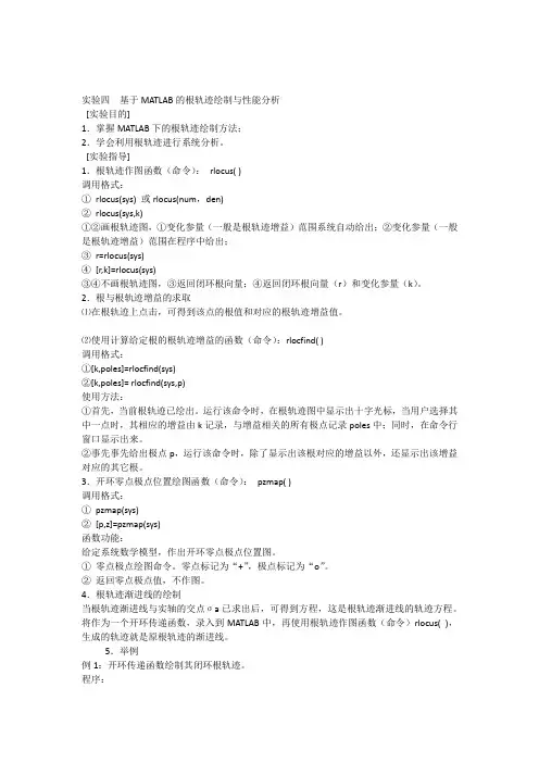 00实验三基于MATLAB的根轨迹绘制与性能分析