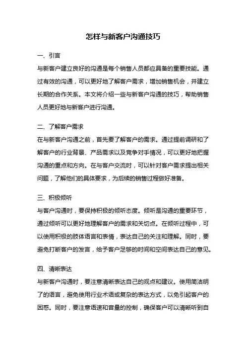 怎样与新客户沟通技巧