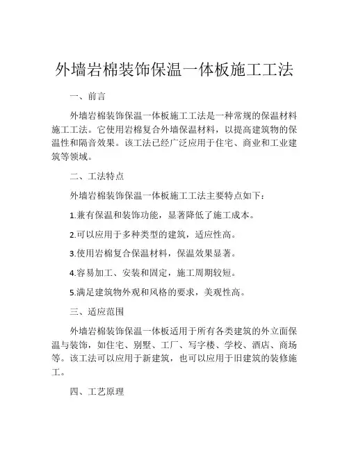 外墙岩棉装饰保温一体板施工工法