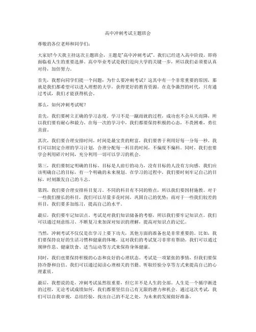 高中冲刺考试主题班会
