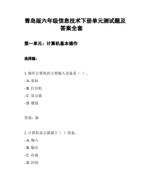 青岛版六年级信息技术下册单元测试题及答案全套