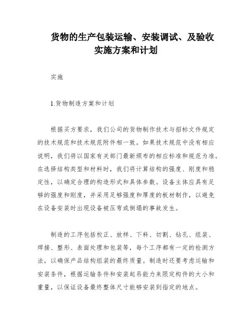 货物的生产包装运输、安装调试、及验收实施方案和计划