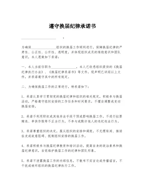 遵守换届纪律承诺书