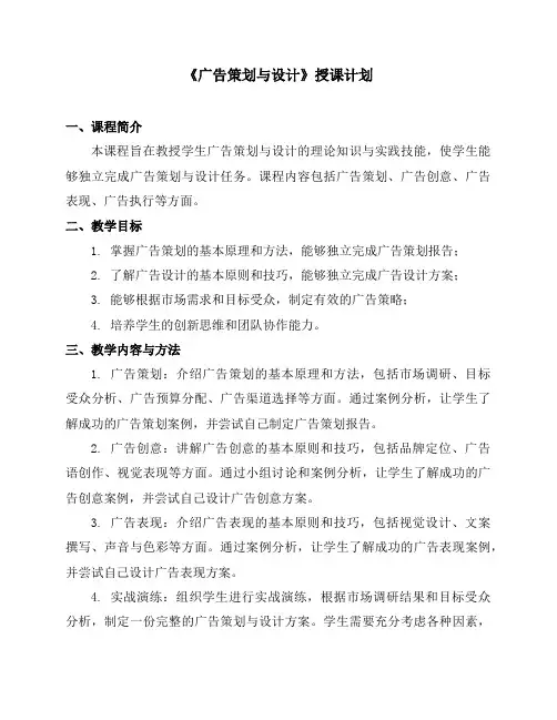 《广告策划与设计》授课计划