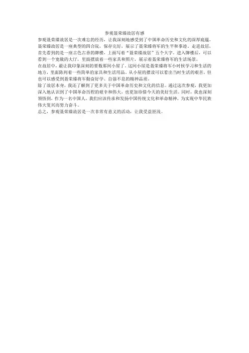 参观聂荣臻故居有感