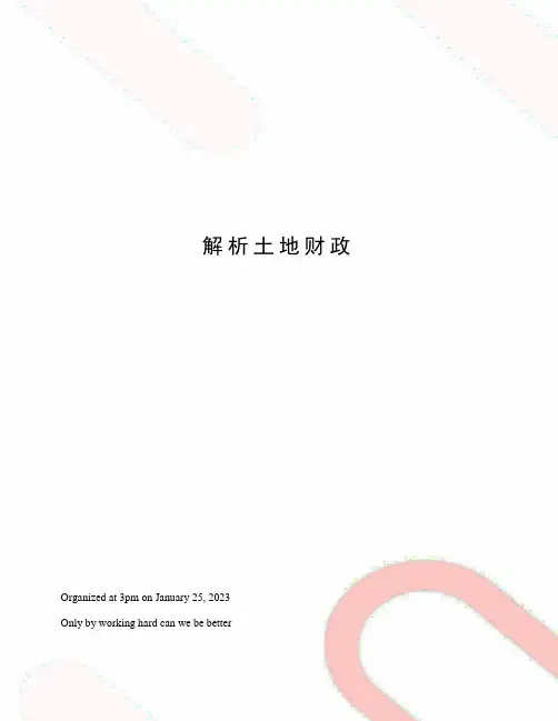 解析土地财政