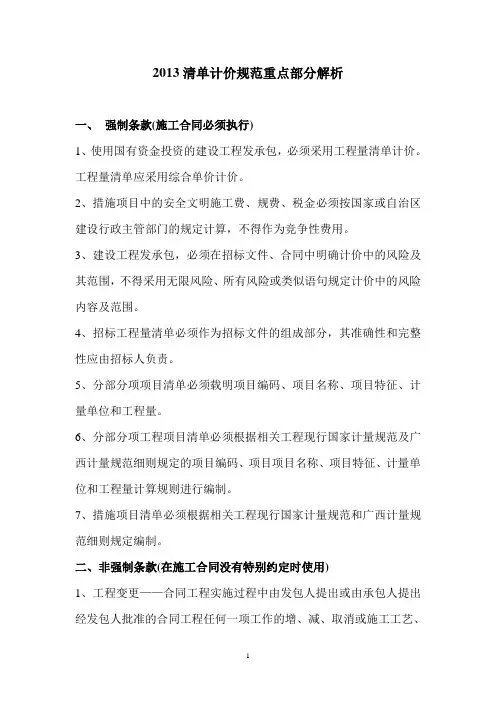 2013清单计价规范重要条款(2016.2)
