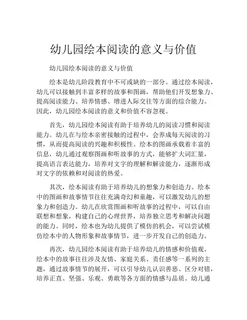 幼儿园绘本阅读的意义与价值