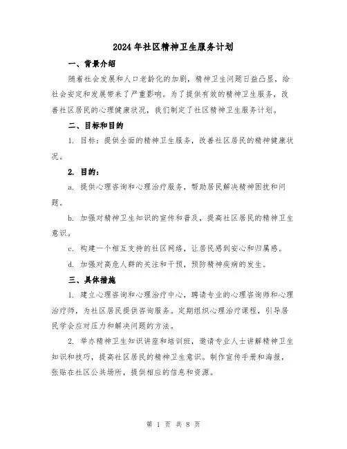 2024年社区精神卫生服务计划(3篇)