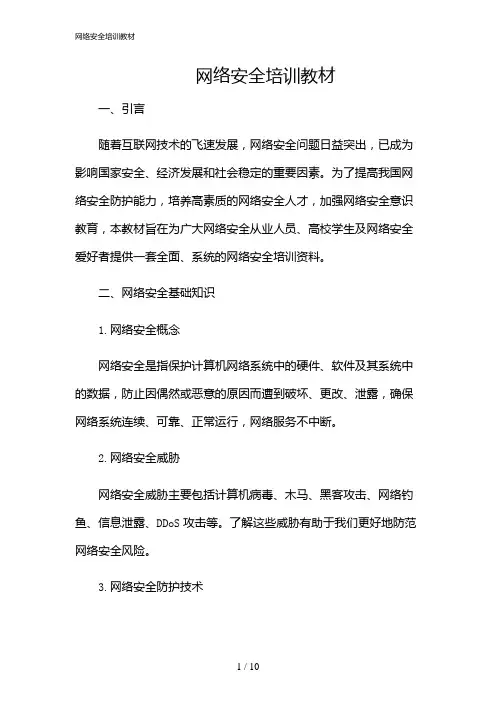2024年网络安全培训教材
