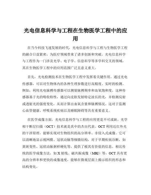 光电信息科学与工程在生物医学工程中的应用