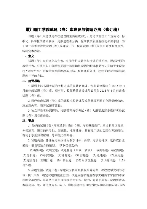 厦门理工学院试题(卷)库建设与管理办法(修订稿)