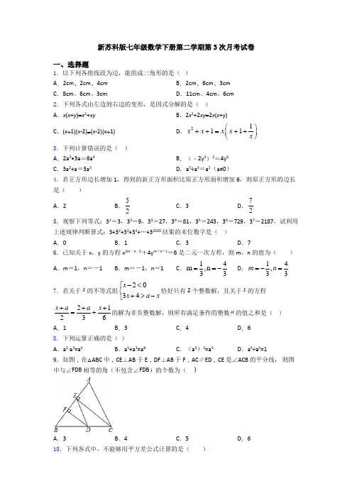 新苏科版七年级数学下册第二学期第3次月考试卷