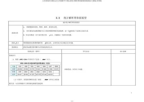 江苏省徐州市铜山县九年级数学下册8.3统计分析帮你做预测教案(新版)苏科版