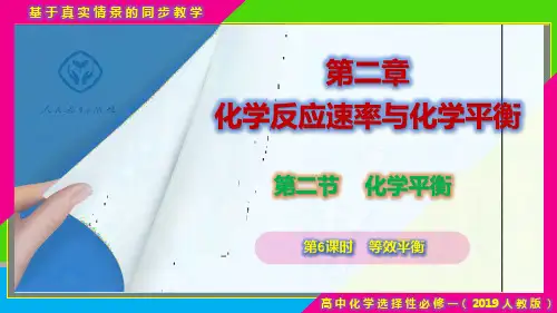 2.2.6 等效平衡(课件)高二化学(人教版2019选择性必修1)