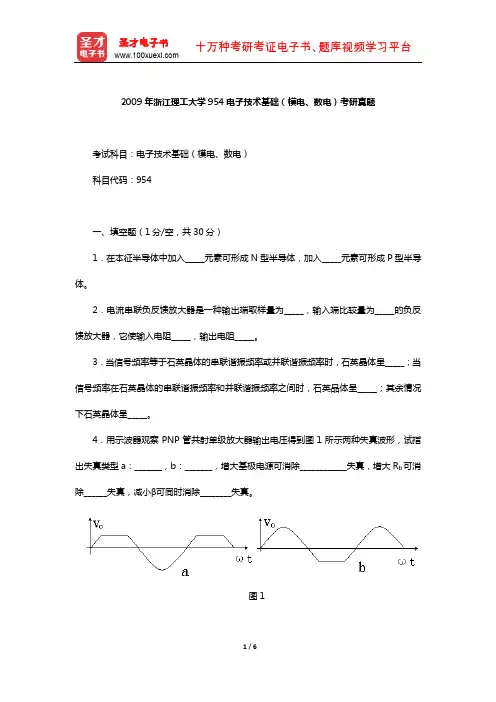 2009年浙江理工大学954电子技术基础(模电、数电)考研真题【圣才出品】