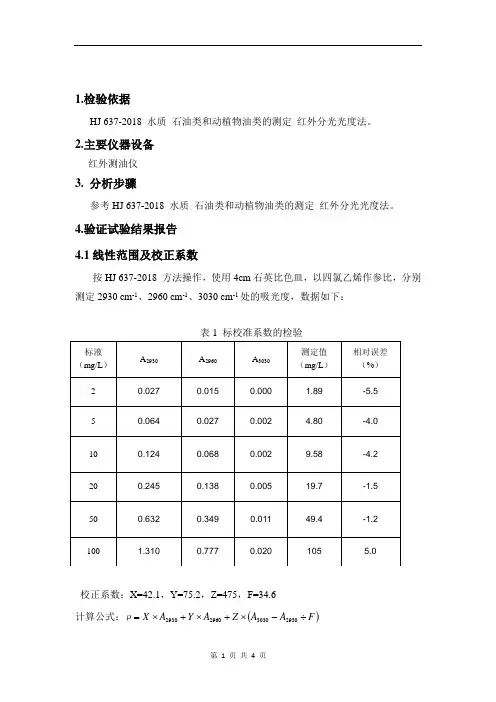 HJ 637-2018 水质 石油类和动植物油类的测定 方法证实
