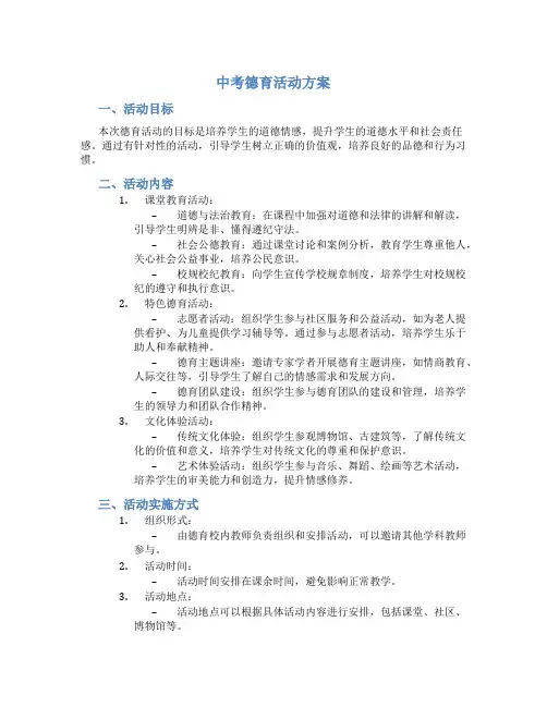 中考德育活动方案
