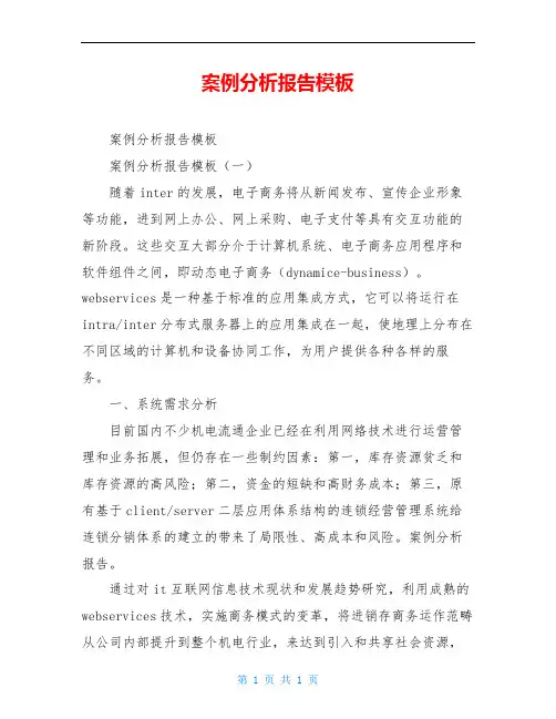 案例分析报告模板