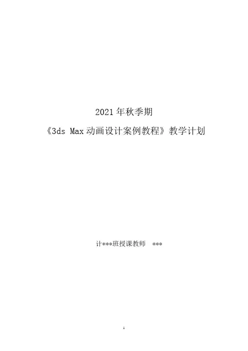 中职3ds Max课程教学计划
