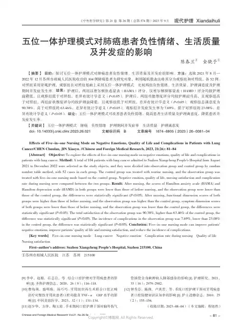 五位一体护理模式对肺癌患者负性情绪、生活质量及并发症的影响