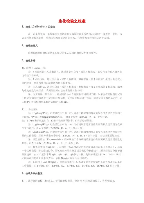 生化检验之校准