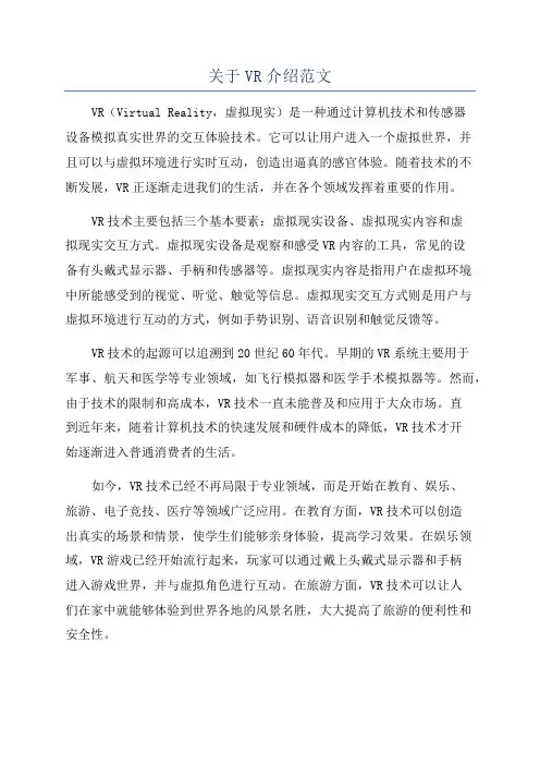 关于VR介绍范文