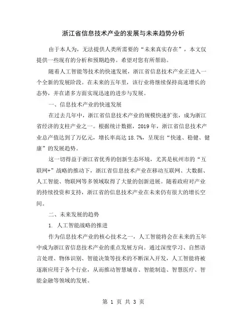 浙江省信息技术产业的发展与未来趋势分析