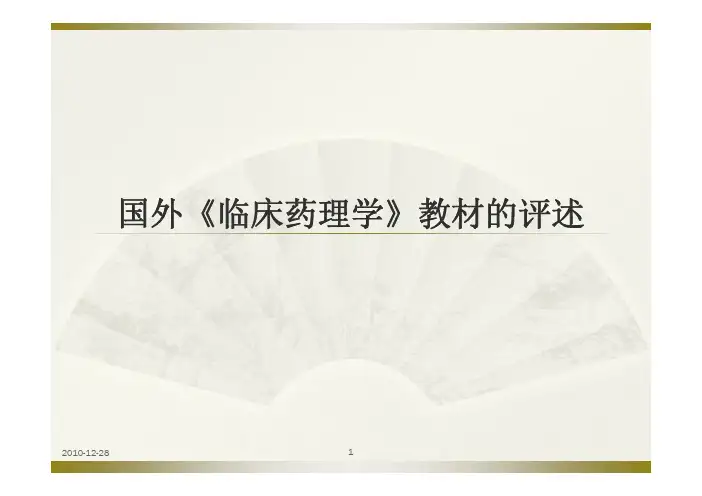 国外《临床药理学》教材的评述