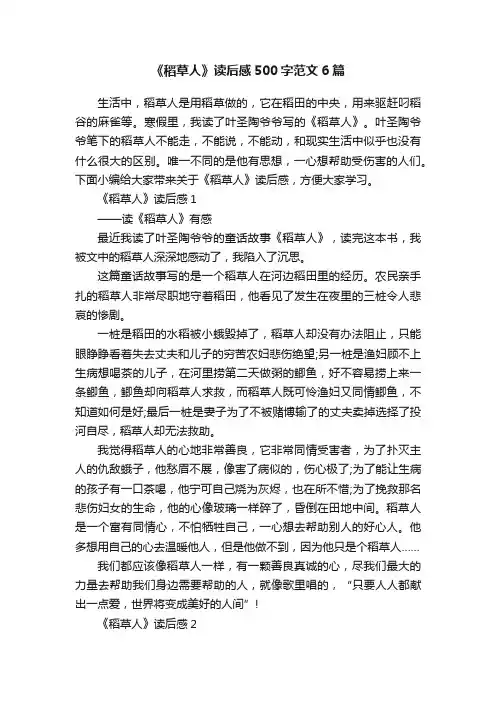 《稻草人》读后感500字范文6篇