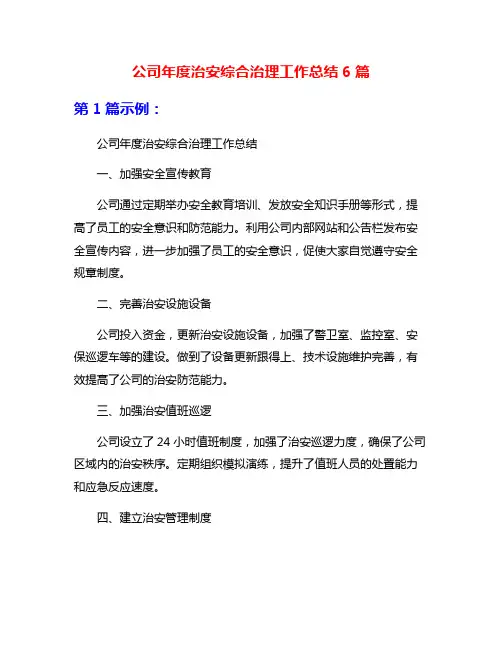 公司年度治安综合治理工作总结6篇