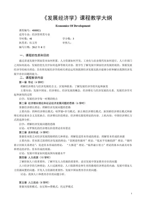 发展经济学教学大纲(3学分)
