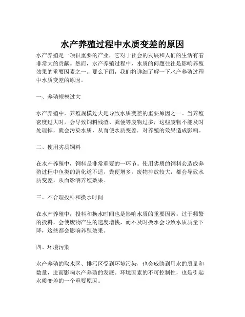 水产养殖过程中水质变差的原因