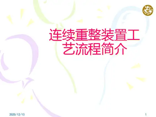 连续重整装置工艺流程简介04547