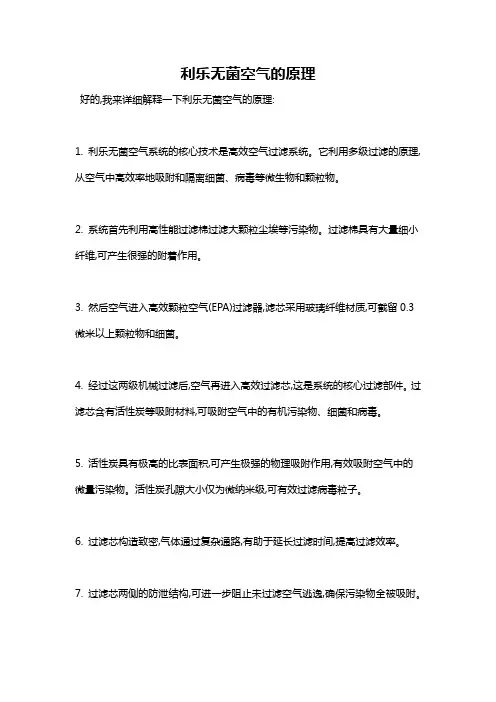 利乐无菌空气的原理