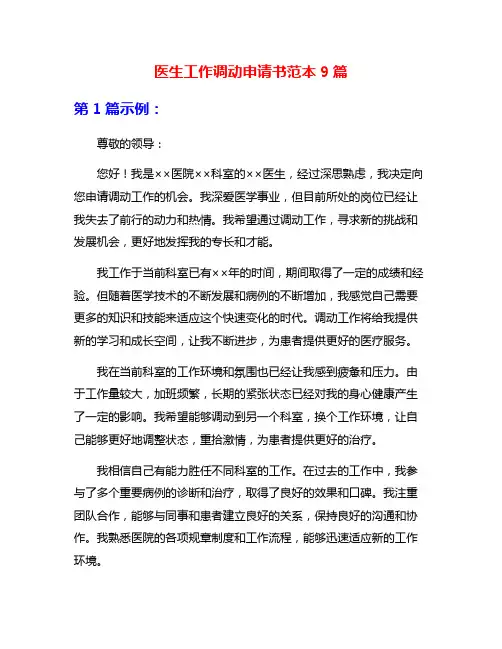 医生工作调动申请书范本9篇