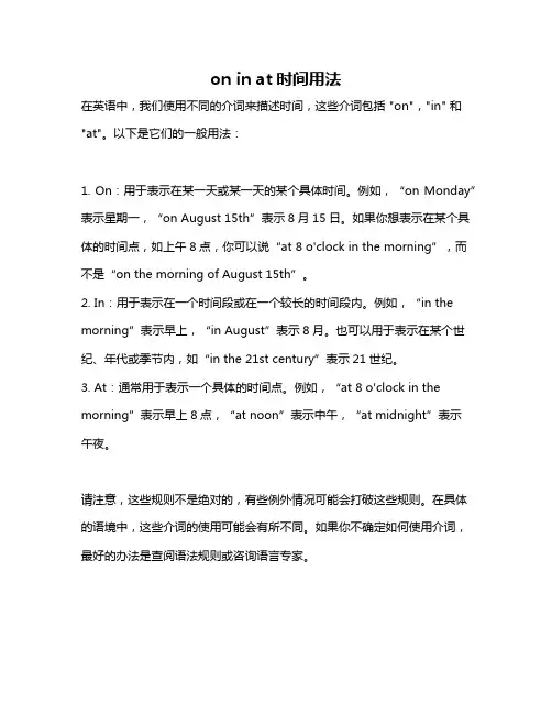 on in at时间用法