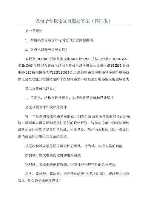微电子学概论复习题及答案(详细版)