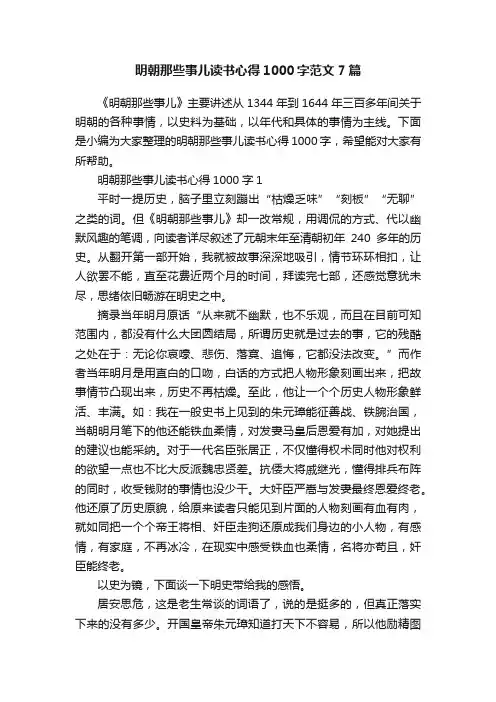 明朝那些事儿读书心得1000字范文7篇