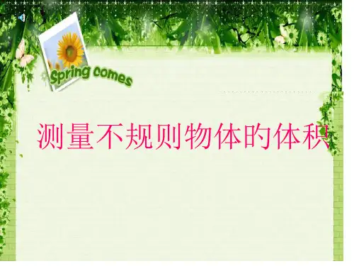 测量不规则物体的体积省名师优质课赛课获奖课件市赛课一等奖课件