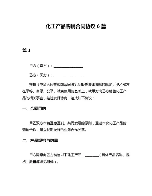 化工产品购销合同协议6篇
